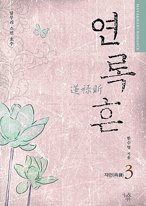 연록흔 3 (달무리 스민 호수,재련)