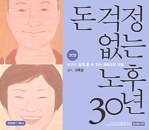 돈 걱정 없는 노후 30년