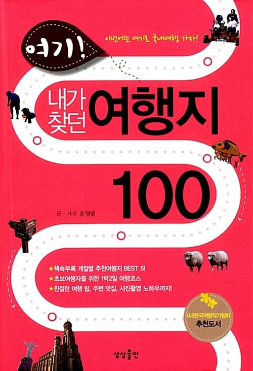 여기! 내가 찾던 여행지 100 (이번에는 여기로 국내여행 가자)