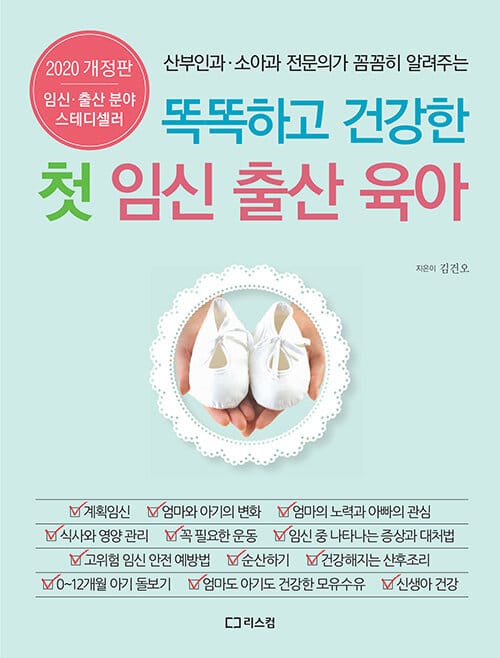 똑똑하고 건강한 첫 임신 출산 육아 (산부인과 소아과 전문의가 꼼꼼히 알려주는)