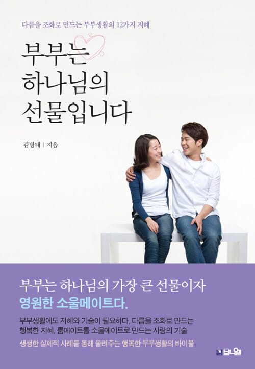 부부는 하나님의 선물입니다 (다름을 조화로 만드는 부부생활의 12가지 지혜)