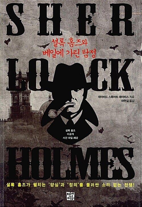 셜록 홈즈와 베일에 가린 탐정