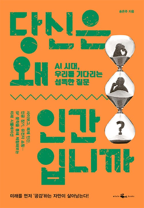 당신은 왜 인간입니까