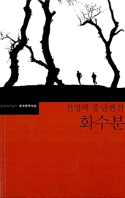 화수분 (전영택 중단편선)
