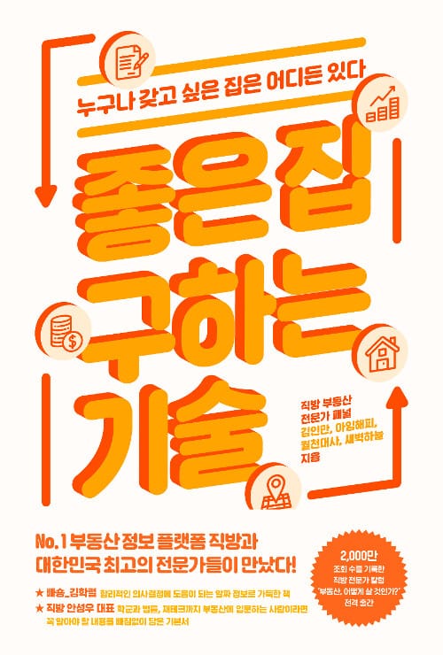 좋은 집 구하는 기술