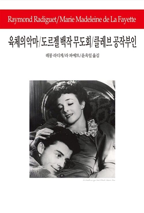 육체의 악마/도르젤 백작 무도회/클레브 공작부인