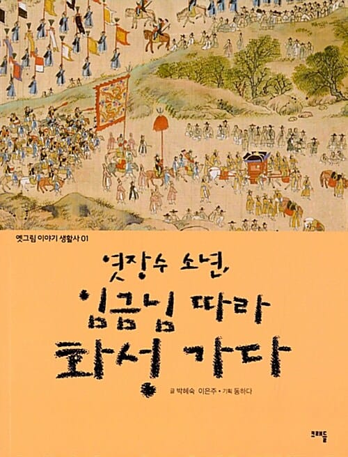 엿장수 소년, 임금님 따라 화성 가다