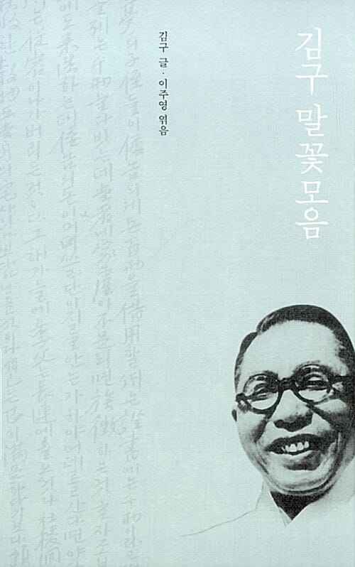 김구 말꽃모음