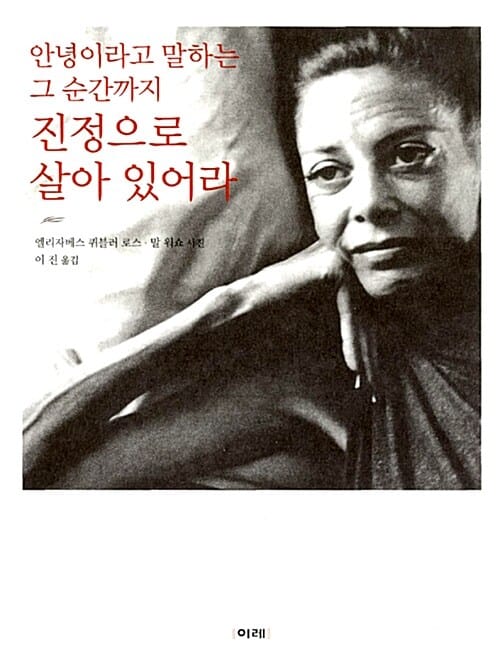 안녕이라고 말하는 그 순간까지 진정으로 살아 있어라