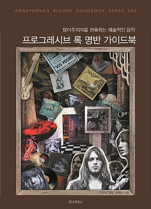 프로그레시브 록 명반 가이드북 (탐미주의자를 현혹하는 예술적인 음악)