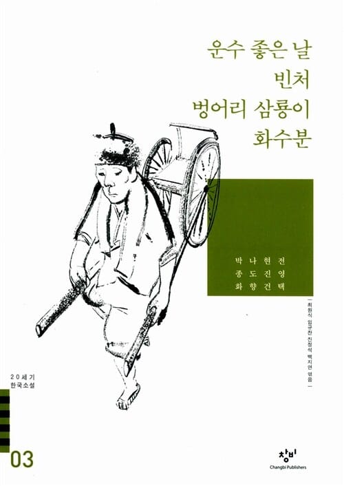 운수 좋은 날 벙어리 삼룡이 빈처 화수분 외 (20세기 한국소설 3)