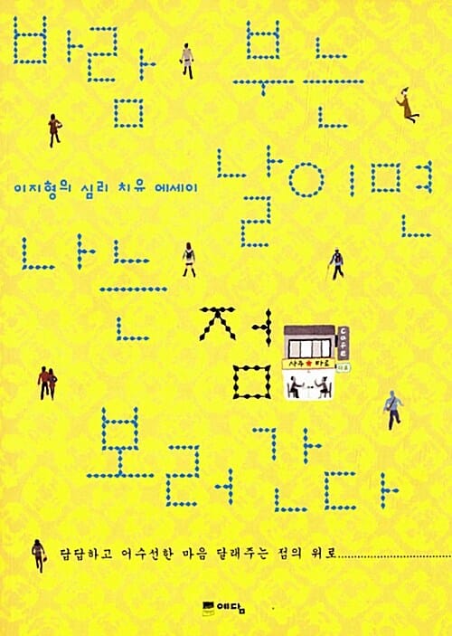 바람부는 날이면 나는 점 보러간다 (이지형의 심리 치유 에세이, 답답하고 어수선한 마음 달래주는 점의 위로)