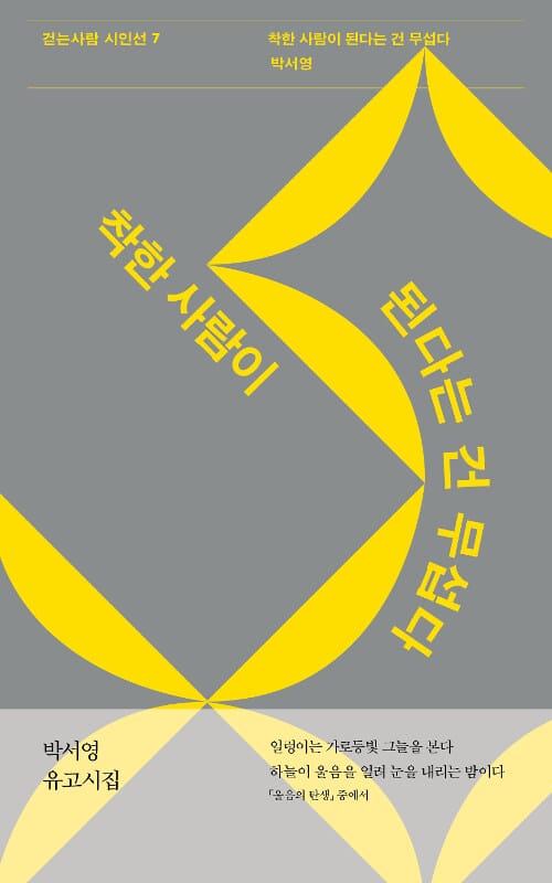 착한 사람이 된다는 건 무섭다 (박서영 유고시집)