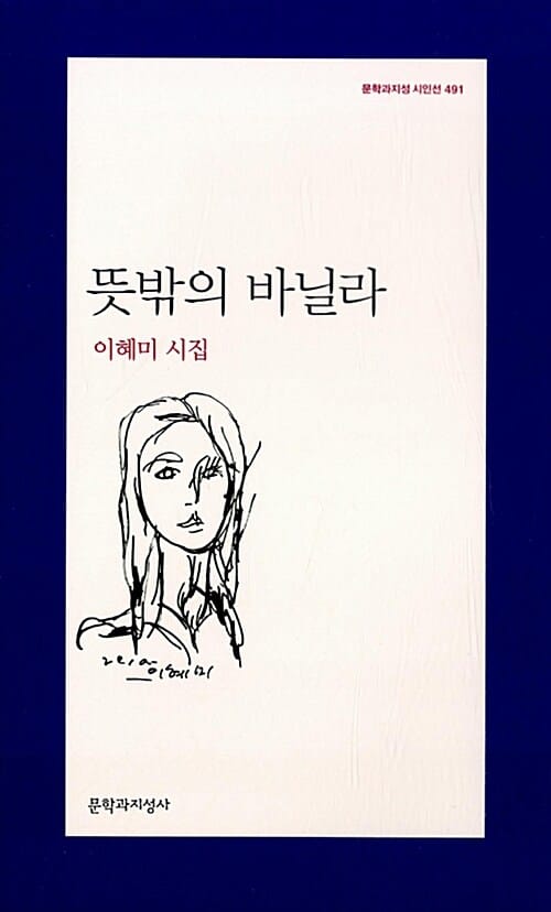 뜻밖의 바닐라 (이혜미 시집, 문학과지성 시인선 491)