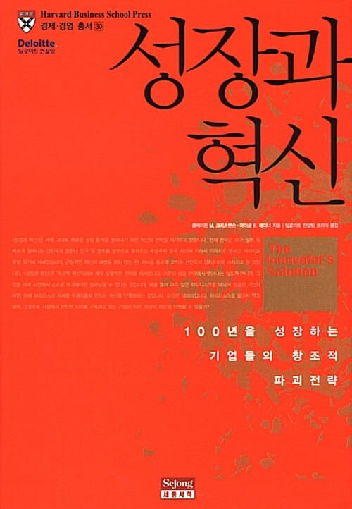 성장과 혁신 (HBSP 경제 경영 총서 30)