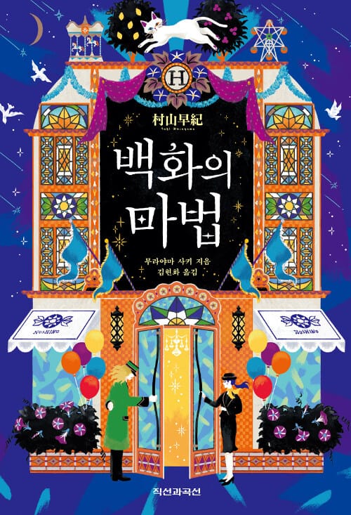 백화의 마법