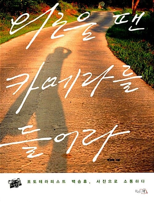 외로울 땐 카메라를 들어라 (포토테라피스트 백승휴 사진으로 소통하다)