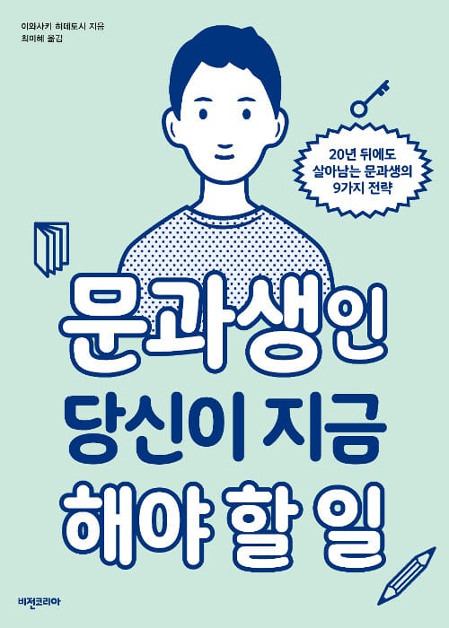 문과생인 당신이 지금 해야 할 일 (20년 뒤에도 살아남는 문과생의 9가지 전략)