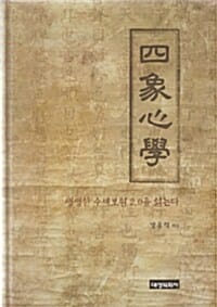 사상심학 (생생한 수세보원 2.0을 읽는다)