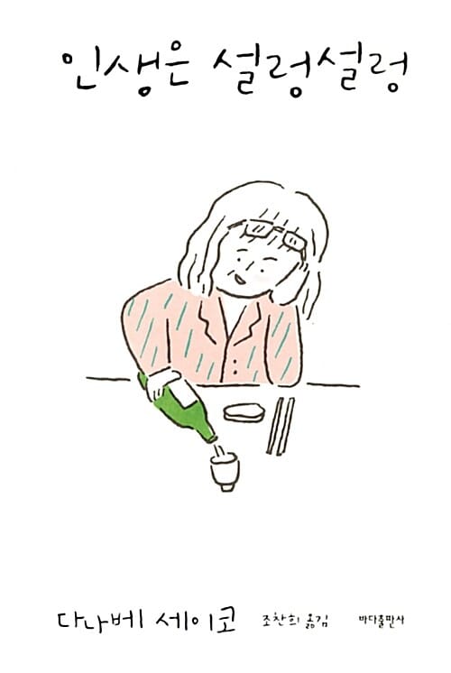 인생은 설렁설렁