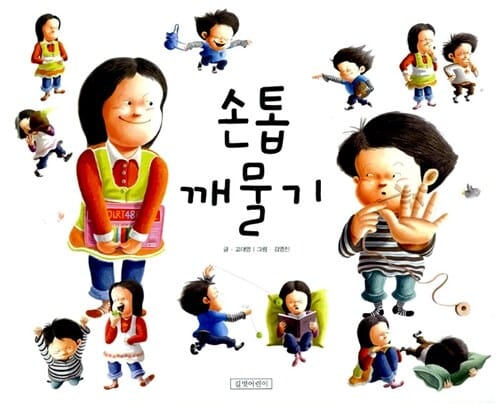 손톱 깨물기
