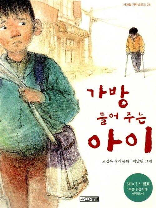 가방 들어 주는 아이 (MBC 느낌표! 선정도서)