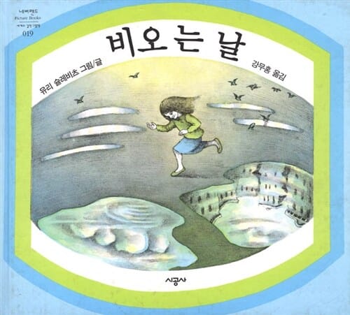 비 오는 날 (Rain Rain Rivers)