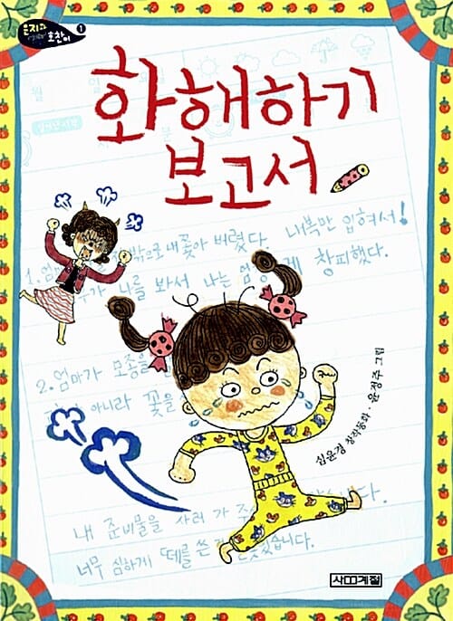 화해하기 보고서 - 은지와 호찬이 1