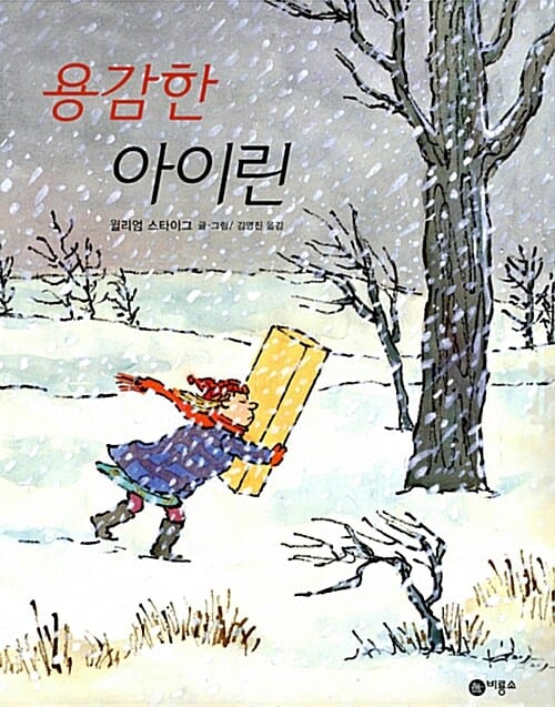 용감한 아이린