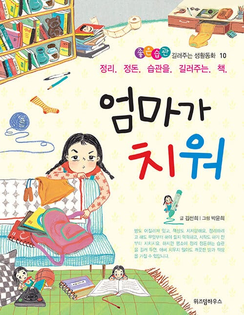 엄마가 치워 (정리 정돈 습관을 잡아주는 책)
