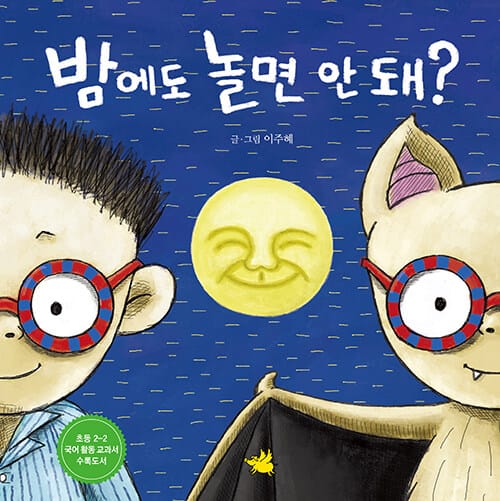 밤에도 놀면 안 돼? (성장이야기)