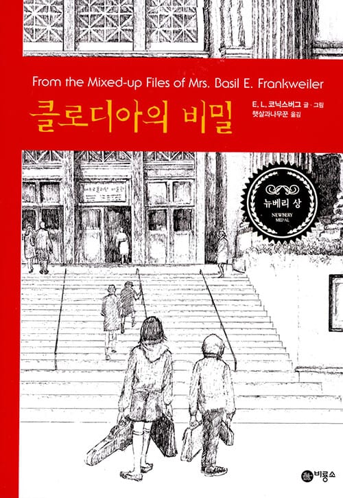 클로디아의 비밀 (비룡소 걸작선 21)