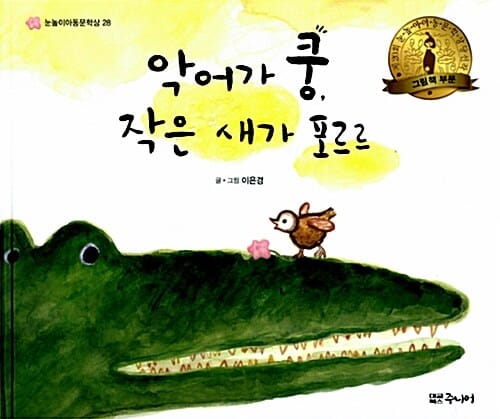 악어가 쿵, 작은 새가 포르르 - 제20회 눈높이아동문학상 그림책 부문 당선작