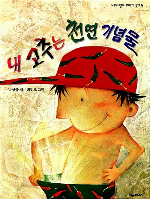 내 고추는 천연 기념물 (꾸러기 문고 5)