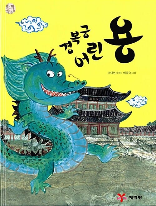 경복궁 어린 용