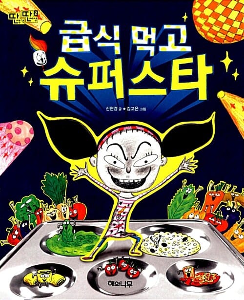 급식 먹고 슈퍼스타