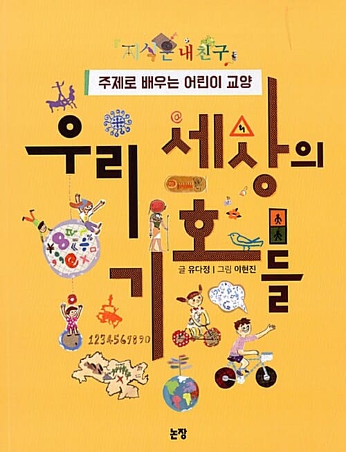 우리 세상의 기호들 (주제로 배우는 어린이 교양)
