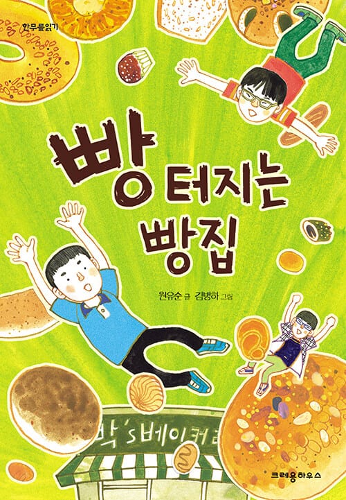 빵 터지는 빵집