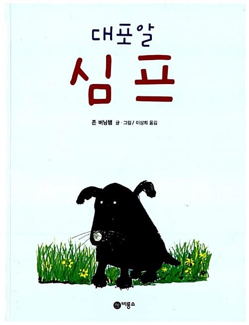 대포알 심프