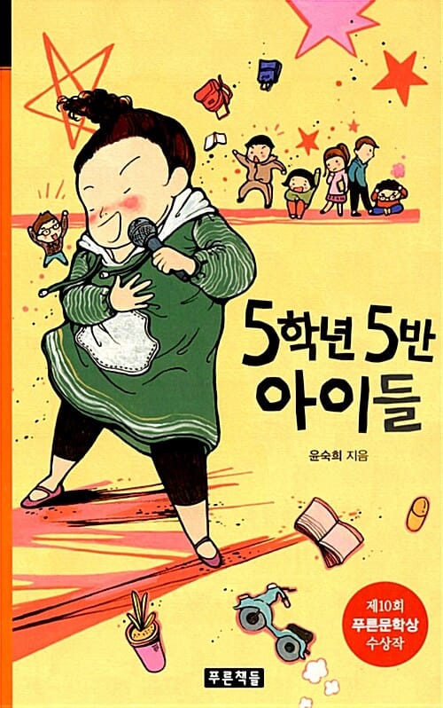 5학년 5반 아이들 (제10회 푸른문학상 수상작)