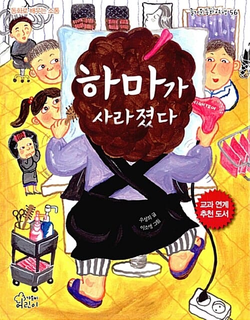 하마가 사라졌다 (동화로 배우는 소통)