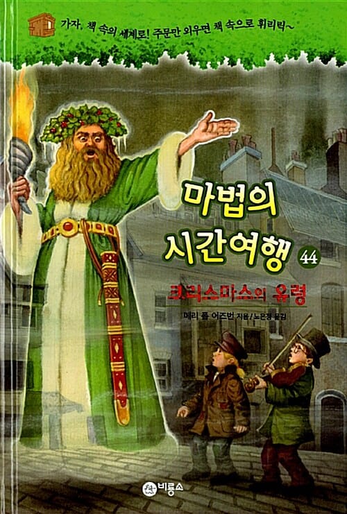 마법의 시간여행 44 (크리스마스의 유령)