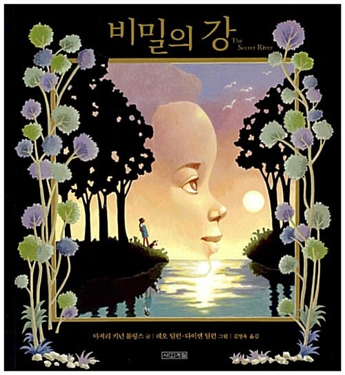 비밀의 강 (2012 볼로냐 라가치 상 수상작)