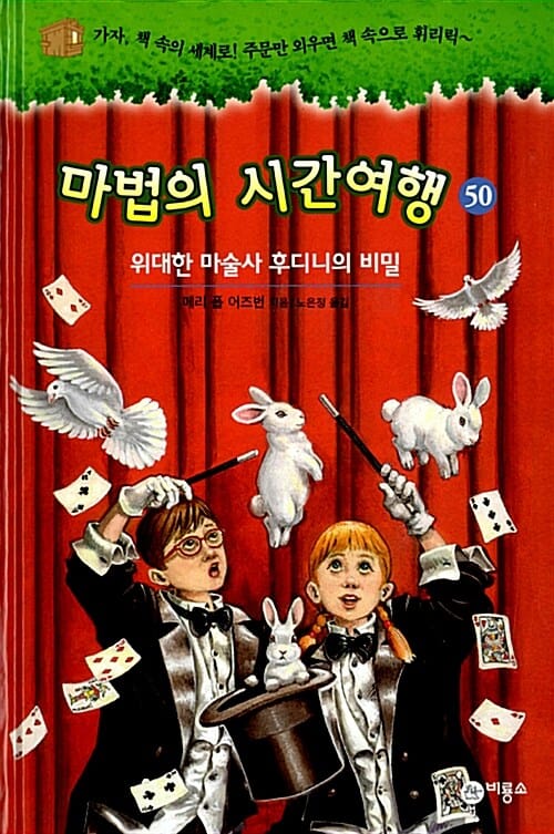 마법의 시간여행 50 (위대한 마술사 후디니의 비밀)