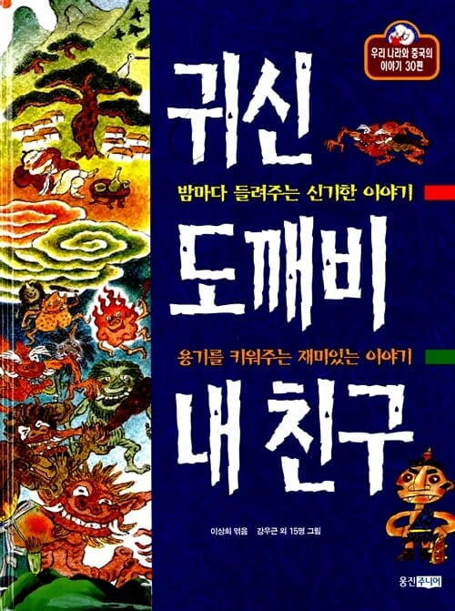 귀신 도깨비 내친구 (우리나라와 중국의 이야기 30편)