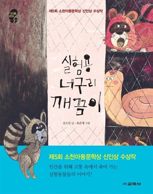 실험용 너구리 깨끔이 (제5회 소천아동문학상 신인상 수상작)