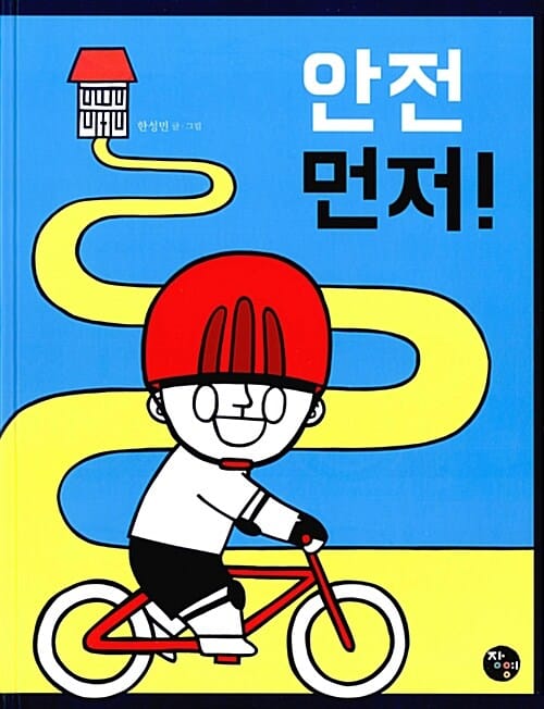 안전 먼저!