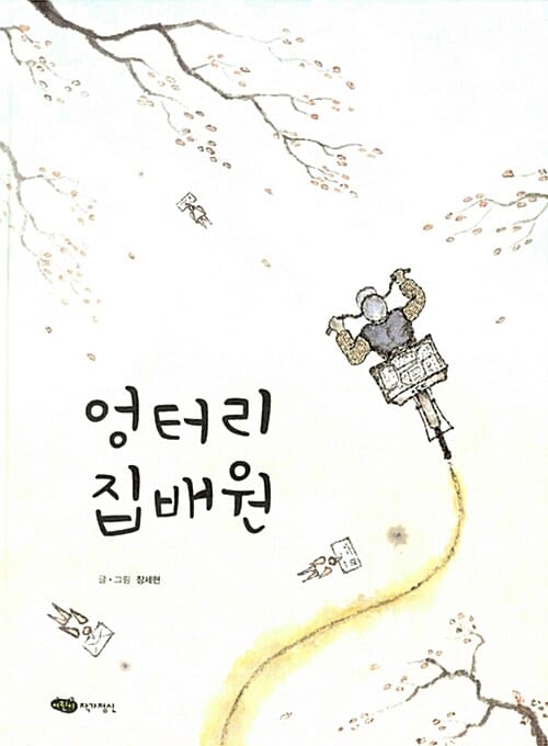 엉터리 집배원 (물구나무 세상보기)