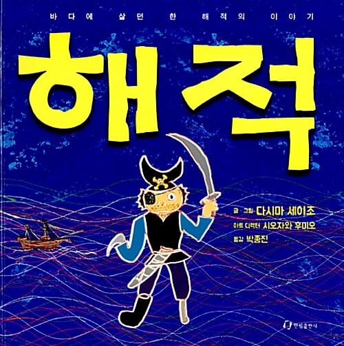 해적 (바다에 살던 한 해적의 이야기)
