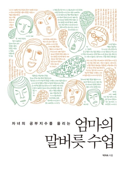 엄마의 말버릇 수업 (자녀의 공부지수를 올리는)